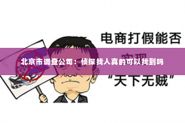 北京市调查公司：侦探找人真的可以找到吗