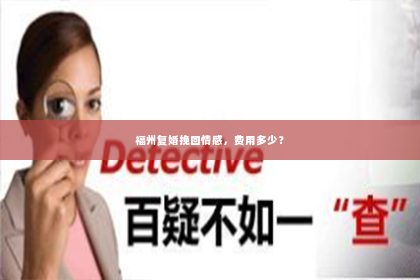 福州复婚挽回情感，费用多少？