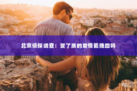 北京侦探调查：变了质的爱情能挽回吗