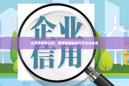 北京市侦探公司：挽回婚姻的四大方法是哪些