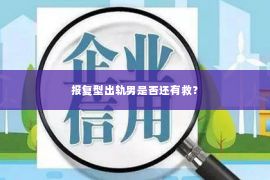 报复型出轨男是否还有救？