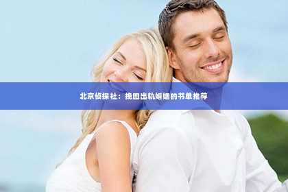 北京侦探社：挽回出轨婚姻的书单推荐