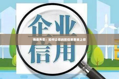 挽救失恋：如何让你的前任重新爱上你