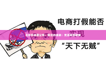 北京市调查公司：简洁的语录：无法拯救婚姻