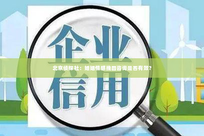 北京侦探社：婚姻情感挽回咨询是否有效？