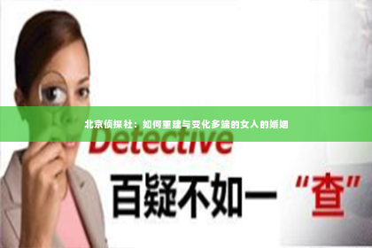 北京侦探社：如何重建与变化多端的女人的婚姻