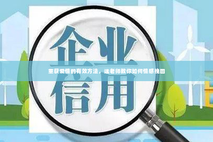 重获爱情的有效方法，迷老师教你如何情感挽回