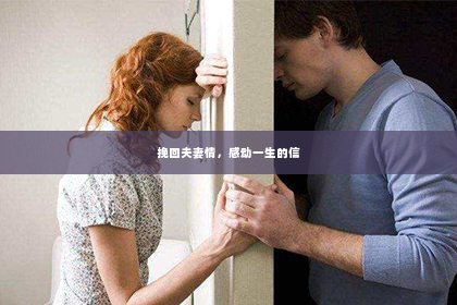 挽回夫妻情，感动一生的信