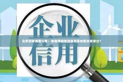 北京侦探调查公司：婚姻挽回导师是否真的能改变缘分？