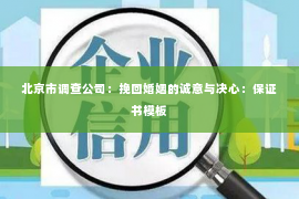 北京市调查公司：挽回婚姻的诚意与决心：保证书模板