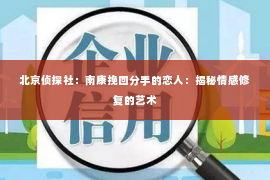 北京侦探社：南康挽回分手的恋人：揭秘情感修复的艺术