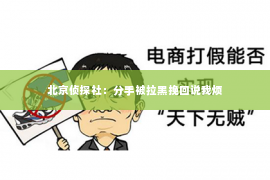 北京侦探社：分手被拉黑挽回说我烦