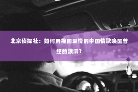 北京侦探社：如何用挽回爱情的中国情歌唤醒曾经的浪漫？