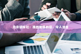 北京侦探社：挽回爱情的信，令人泪目