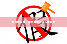 北京侦探社：挽回爱情不该从钱开始